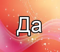 Да не гадаене онлайн