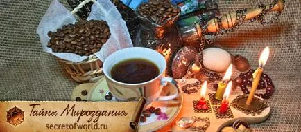 Догадки предскаже съдбата на наслаждавайки прясно кафе!