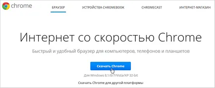 Google Chrome - изтегляне и инсталиране на Google Chrome