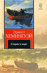 Ernest Hemingway - Az öreg halász és a tenger vélemények és észrevételek a termék (Hemingway) Ernest Hemingway - Az öreg halász és a tenger vélemények és észrevételek a termék