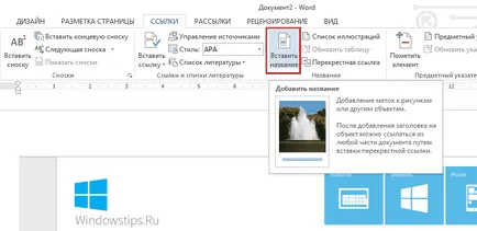 Как да добавяте имена на изображенията в слово 2013