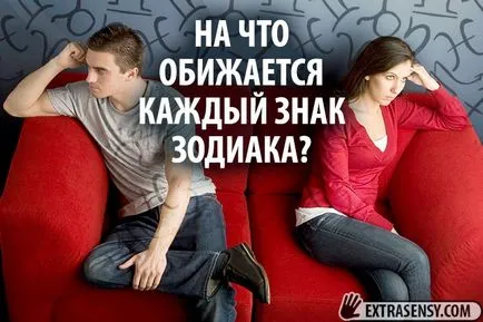 Как и какво обиди на различните зодиакални знаци, за да гледате отговорите на теста