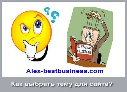 Както и как да изберете тема за сайта (изберете) Както и как да изберете тема за вашия сайт