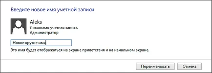 Как да променя потребителското си име в Windows 8