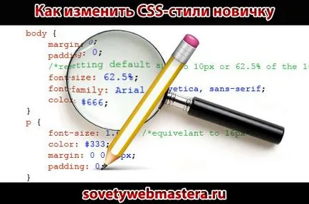 Как да променя с CSS стилове и как се работи с върховете на кода на сайта новак уебмастъри блога Юджийн