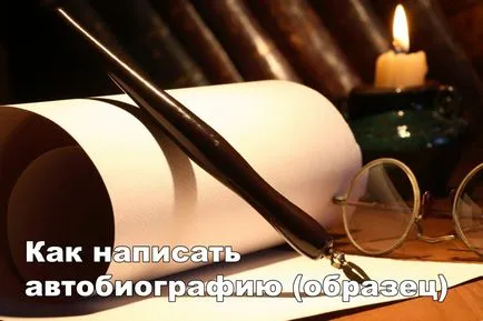 Как да напишем автобиография, пример