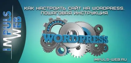 Как да се създаде сайт на WordPress