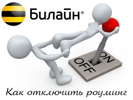 Как да деактивираме роуминг на Beeline България и чужбина