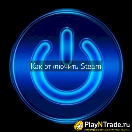 Как да деактивираме Steam