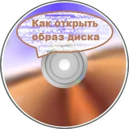 Как да отворите изображението на диска, основите на компютъра