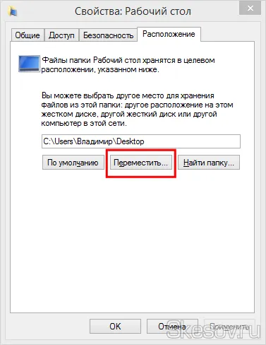 Как да се движат вашия работен плот към друг локален диск в Windows 8, 8