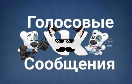 Как да изпратите гласово съобщение VKontakte (VKontakte) Как да изпратите гласово съобщение VKontakte