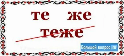 Как се пише tezhe - или - същото