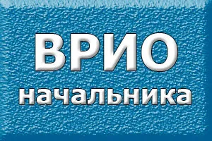 Как да пишем за изпълняващ длъжността началник на водене на документацията - правене на бизнес