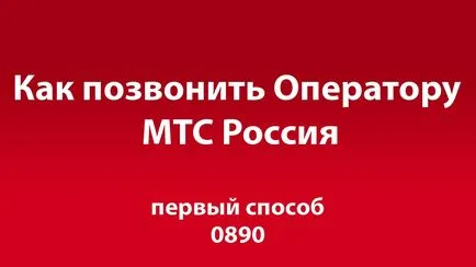 Как да се обадя MTS оператор