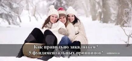 Как да се втвърди 5 Принципи!