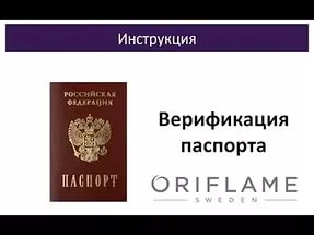 Как да се премине проверка на паспорта Орифлейм (паспорт) Как да се премине проверка на паспорта Орифлейм