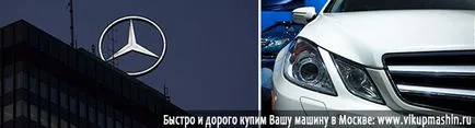 Как да продадем използва Mercedes в Москва (Москва) Как да продадем използва Mercedes в Москва