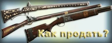 Как да продадем ловна пушка