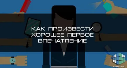 Как да направите добро първо впечатление, блог 4brain