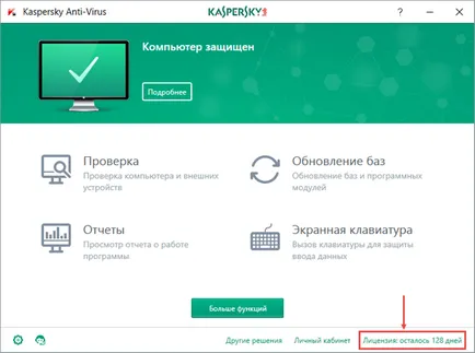 Как да се поднови лиценза на Kaspersky (Ctrl Ctrl клик) Как да се поднови лиценза на Kaspersky
