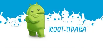 Както rutirovat андроид все корен достъп до най-новата версия на Android срещу APK