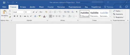 Как да си направим стрели в Word