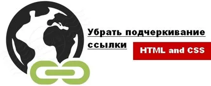 Как да премахнете подчертаване връзки HTML и CSS