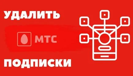 Как да премахнете абонамента на MTS чрез личния си профил директно от телефона си