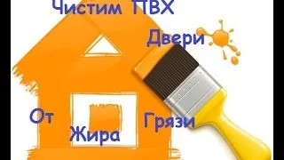 Как да премахнете петна мазнина от различни видове врати