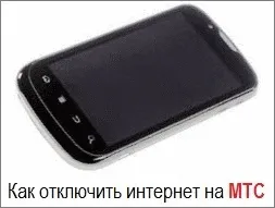 Как да разбера, останалата част от трафика на MTS