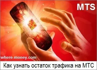 Как да разбера, останалата част от трафика на MTS