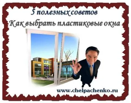 Как да изберем пластмасова прозорец