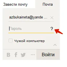 Как да възстановите паролата на Yandex-мейл