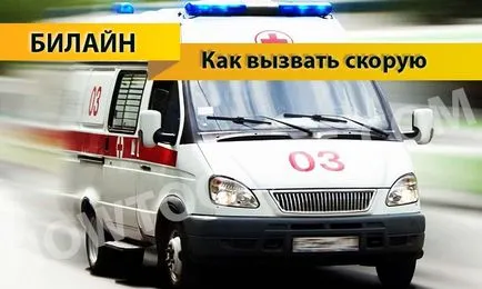 Как да се обади на бърза помощ с Beeline телефон - 2 начина да се обади на бърза помощ към Beeline