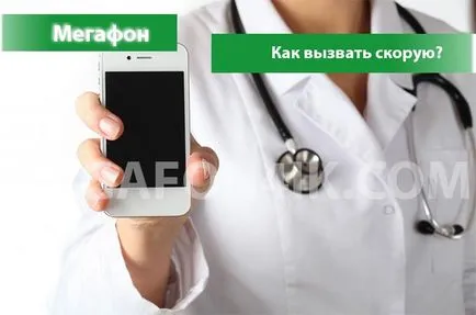 Как да се обади на бърза помощ с мегафон - 2 начина да се обади на бърза помощ на мегафона (причина) Как да се обади на бърза помощ с мегафон - 2 начина да се обади на бърза помощ по мегафон