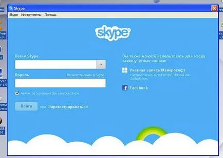 Как да влязат през потребителското име и паролата на Skype в страницата си