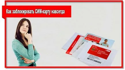 Как да заключите MTS на СИМ-картата, постоянно или временно