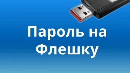 Как да защитите вашия USB флаш устройство парола