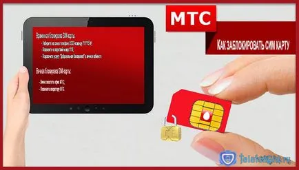 Как да заключите MTS на СИМ-картата временно или за постоянно