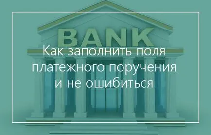 Как се попълва в платежното нареждане, а не да се направи грешка