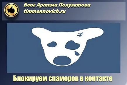 Как да се блокира лице (потребител) в контакт, в блога Артьом Poluektova