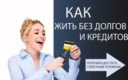 Как да живея без дългове и кредити
