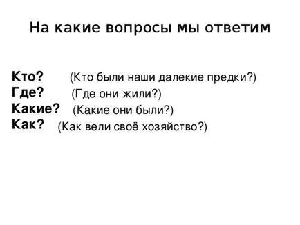 Как нашите предци са живели