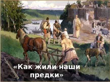 Как нашите предци са живели