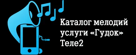 Каталог на услугите мелодии 