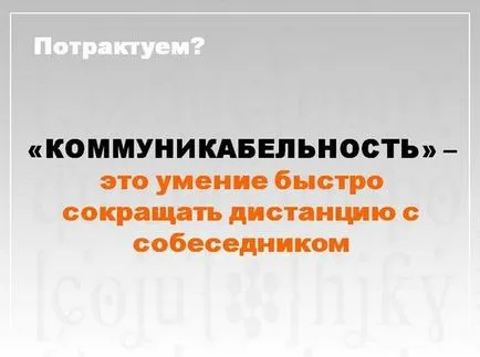 Общителен и комуникативен смисъл на комуникативни, любопитните на г-н