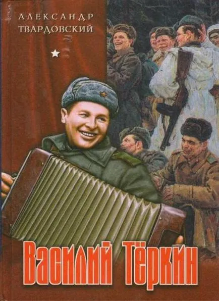 Кратък преразказ на Василий Terkin Александра Tvardovskogo