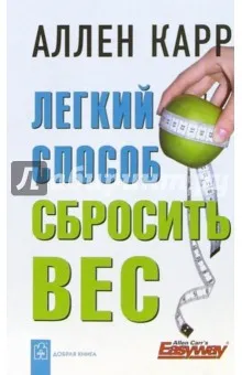 Лесен начин да отслабнете - Алън Кар мнения и коментари на книгата, ISBN 978-5-98124-192-5, лабиринт