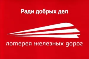 Лотария железници - бърза проверка на билети, железници на циркулация